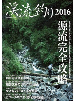 cover image of 渓流釣り2016